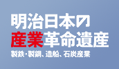 明治日本の産業革命遺産