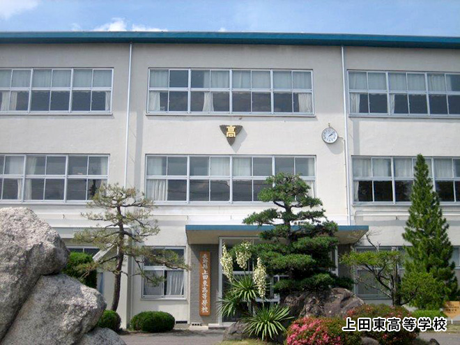 上田東高等学校